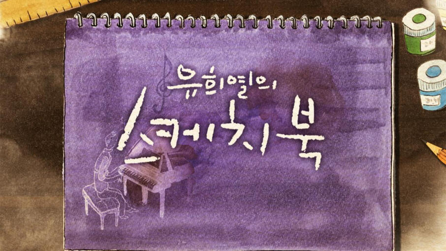 Yoo Hee Yeol's Sketchbook